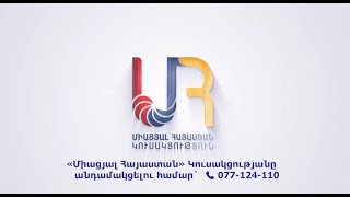 ՄԻԱՑՅԱԼ ՀԱՅԱՍՏԱՆ/քարոզարշավ