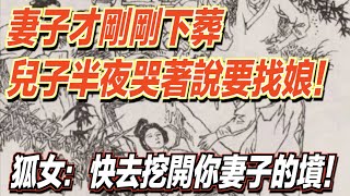 妻子才剛剛下葬，兒子竟半夜哭著說要找娘！狐女：快去挖開你妻子的墳！ ｜道聽途說