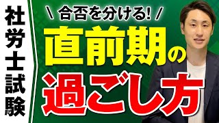 【社労士試験】直前期の過ごし方3選【一発合格者が伝授！】