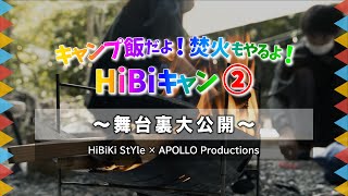 【HiBiキャン 舞台裏公開】『 キャンプ飯だよ！焚火もやるよ！HiBiキャン ② 』〜舞台裏大公開〜 HiBiKi StYle × APOLLO Productions