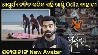 Pushkara New Odia Movie | Sabyasachi Mishra | ଆଶ୍ଚର୍ଯ୍ୟ ଚକିତ କରିବ ଏହି ଖାଣ୍ଟି Odia କାହାଣୀ