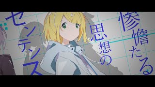 アンタイジアイディアル / 鏡音リン + 結月ゆかり - またごめんなさいが言えなくて切ない世界を生きる