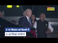 g 20 summit modi biden के बीच ऐसी दोस्ती देख दुनिया के देश हैरान । hindi news । latest news