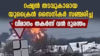 റഷ്യന്‍ തടവുകാരായ യുക്രൈന്‍ സൈനികര്‍  സഞ്ചരിച്ച വിമാനം തകര്‍ന്ന് വന്‍ ദുരന്തം|RUSSIA|PLANE CRASH