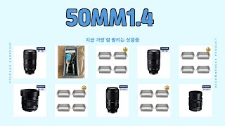 50MM1.4 추천 | 가성비 끝판왕의 최저가 도전 | 실시간 핫딜 리스트   | 초가성비 추천템