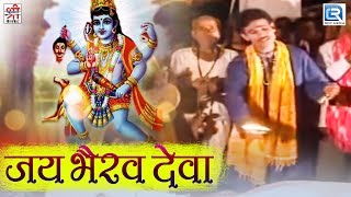 भेरुजी की सुपरहिट आरती - जरूर देखिए | Jai Bhairav Deva | New Rajasthani Bhajan - वीडियो खास आपके लिए