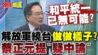 解放軍繞台做做樣子?  | 蔡正元提\