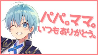 ころん『パパ。ママ。いつもありがとう。』【すとぷり文字起こし】