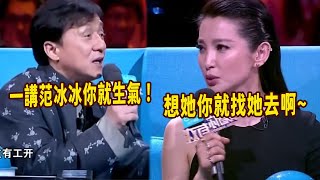 成龍多次叫李冰冰成范冰冰,李冰冰當場怒懟，你喜歡她，你就去找啊！馮小剛一旁樂看戲不限時達~