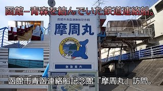 【函館−青森を結んでいた鉄道連絡船】函館市青函連絡船記念館『摩周丸』訪問。