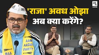 AAP के Avadh Ojha को BJP के Ravi Negi ने दी मात, अब क्या करेंगे गुरु जी? | Delhi Election Result