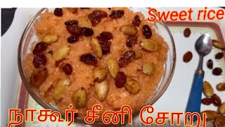 Nagore famous sweet rice / நாகூர் சீனி சோறு