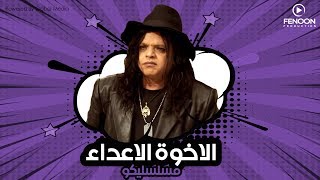 مسلسليكو الاخوة الاعداء | Mosalsleko Series -  El ekhwa Al A3da