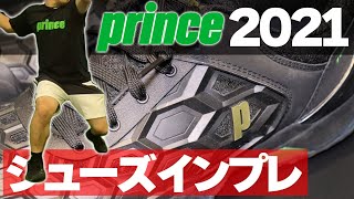 【テニス】2021最新モデルシューズを履き比べ！プリンス/prince〈ぬいさんぽ〉