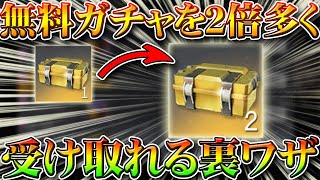 【荒野行動】無料配布ガチャを通常の２倍受け取れる裏技！荒野の光マントを誰でも受け取るための裏ワザ！バトルパスレベル無課金リセマラプロ解説！こうやこうど拡散の為👍お願いします【アプデ最新情報攻略まとめ】