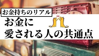 【お金持ちのリアル】お金に愛される人の共通点