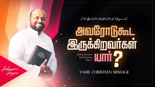 அவரோடுகூட இருக்கிறவர்கள் யார்? | Tamil Christian Message | Johnsam Joyson