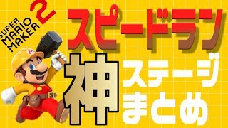 【マリオメーカー2】むずかしくて超爽快なスピードラン神ステージまとめ集【タイムアタック】