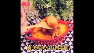 義 式 焗 烤 鮮 肉 湯 圓 | 手作食譜 ❤ 公主教妳做鹹食 #50