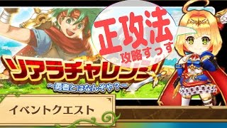 【白猫】ソアラチャレンジ「深夜！勇者の帰宅！」正攻法攻略