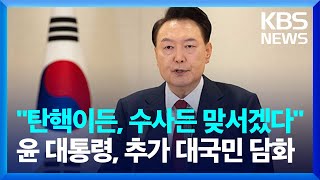 윤 대통령, 추가 대국민 담화…이 시각 대통령실 / KBS  2024.12.12.