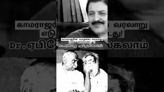 காமராஜரின் வாழ்வை வரலாறு எடுத்துக்கொண்டது! பெருந்தலைவர் காமராஜர் ஐயா! Apj abdul kalam!