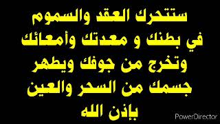 اتحداك ما تتحرك العقد في بطنك و معدتك وتخرج الأسحار والسموم من جوفك ويطهر جسمك بسهولة باذن الله