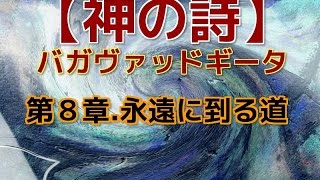 【神の詩】第８章.永遠に到る道　バガヴァッドギータ