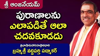 పురాణాలను ఎలాపడితే ఆలా చదవకూడదు | బ్రహ్మశ్రీ వద్దిపర్తి పద్మాకర్ | శ్రీ ఆంజనేయమ్- Hanumath Vaibhavam