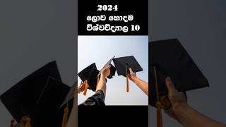 ලොව හොදම විශ්වවිද්‍යාල 10 #top10_university #short #trend #top05 #university