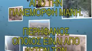 Η πατρίς -Μάνη μου- η πατρίς μου είναι η Μάνη  η πατρίς μου είναι η Μάνη που κανόνι δεν την πιάνει.