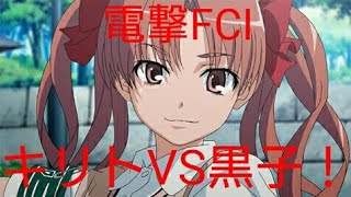 電撃FCI キリトVS黒子！ 5先やるぞ＼(^o^)／