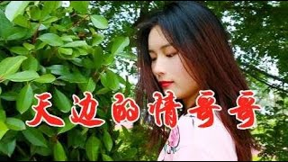 DJ女歌手一曲情歌《天边的情哥哥》，歌声优美动人，好听极了！