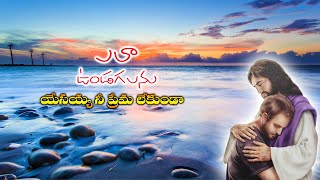 ఎలా ఉండగలను నీ ప్రేమ లేకుండా | Elavundagalanu | Christian Song | by Joshua Gariki | Calvary Music |