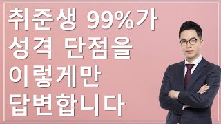 성격 단점으로도 면접관을 감동시킬 수 있습니다 (최고 수준의 답변)