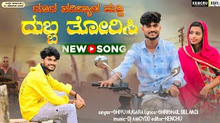 ದೂರ ಸರಿಬ್ಯಾಡ ಹುಡ್ಗಿ ದುಬ್ಬ ತೋರಿಸಿ #newsong #janapada #uttrakarnataka #supportme