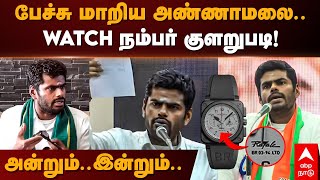 Annamalai Watch Bill | பேச்சு மாறிய அண்ணாமலை WATCH நம்பர் குளறுபடி! Rafael Watch | Senthil Balaji