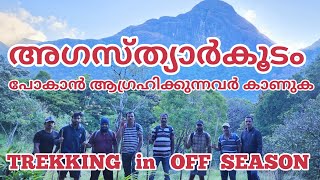 AGASTYARKOODAM  TREKKING IN OFF SEASON|അഗസ്ത്യാർകൂടം യാത്ര