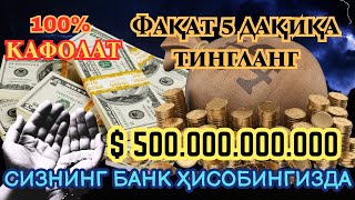 фақат 3 дақиқа вақт ажратинг, ушбу ўқишни тингланг, иншааллоҳ омад тилаймиз