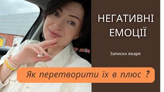 Як справитися з негативними емоціями?