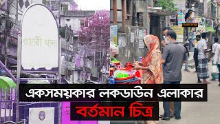 একসময়কার লক ডাউনের এলাকা বর্তমানে নেই বিন্দুমাত্র সচেতনার লক্ষণ