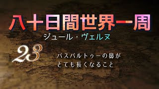 【冒険小説】八十日間世界一周 23/37 | パスパルトゥーの鼻がとても長くなること| ジュール・ヴェルヌ | 読み聞かせ 通勤時のBGM