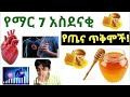 ተአምረኛው ማር መብላት የሌለባቸው ሰዎች እና የማር አስደናቂ የጤና ጥቅሞች 7 health benefits of honey 2024