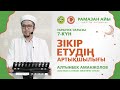 Зікір етудің артықшылығы Тарауих уағызы 8 күн