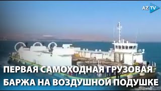 Первая самоходная грузовая баржа на воздушной подушке