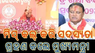 ଓଡ଼ିଶାରେ ବିଜେପିର ସଦସ୍ୟତା ଅଭିଯାନମିସ୍‌ କଲ୍‌ କରି ସଦସ୍ୟତା ଗ୍ରହଣ କଲେ ମୁଖ୍ୟମନ୍ତ୍ରୀମୁଖ୍ୟମନ୍ତ୍ରୀ ମୋହନ ମାଝୀ।