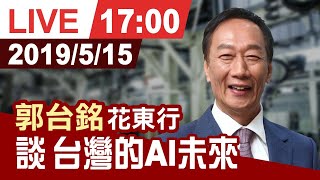 【完整公開】郭台銘花東行 談台灣的AI未來