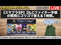 【スマブラsp】dlcファイター予想の質問にゴリゴリ答える1時間！後半はフリートーク！【雑談live】