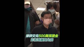 律師交完500萬保證金　彭振聲離開北院｜三立新聞網 SETN.com