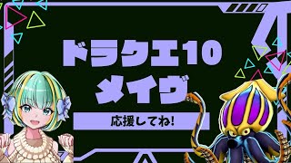 [ドラクエ10] めいぶ練習ソロ復習用 すぐおわります（声なし）